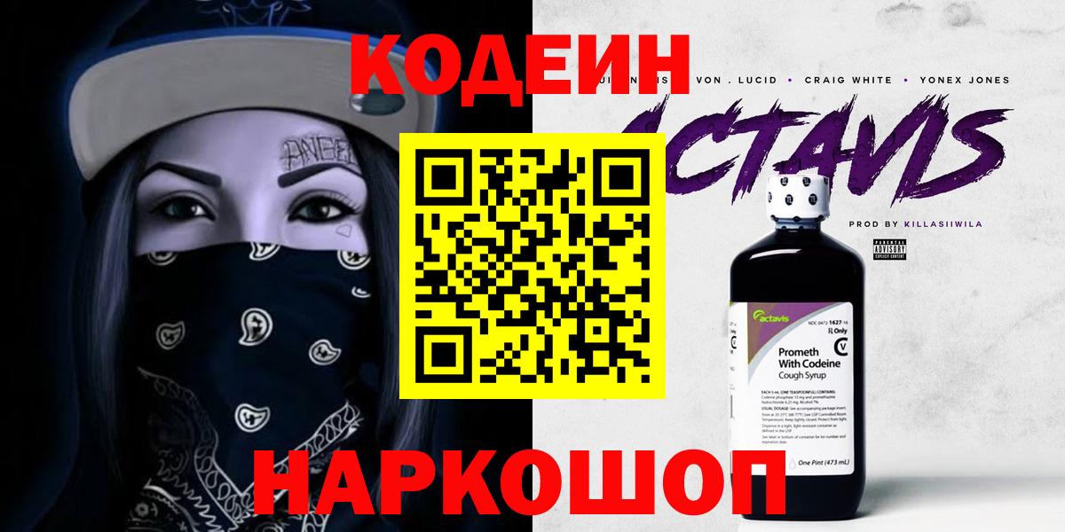 Кодеин Purple Drank  Вход с VPN  Сергиев Посад  Кодеин Purple Drank 